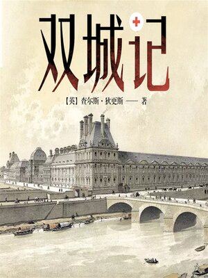 cover image of 双城记